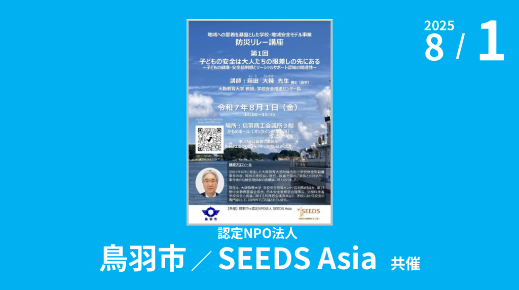 鳥羽市×認定NPO法人SEEDS Asia共催「地域への愛着を基盤とした学校・地域安全モデル事業　防災リレー講座」のご案内