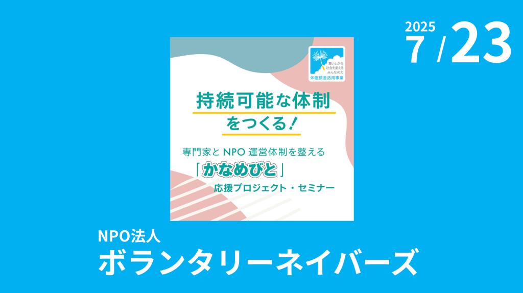NPO法人ボランタリーネイバーズ主催「持続可能な体制をつくる！かなめびと応援プロジェクト・セミナー 『経営戦略から描く、私たちらしい未来のかたち』」のご案内