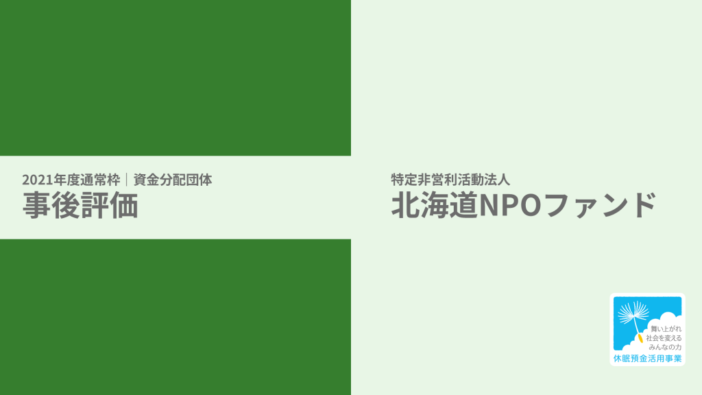【事後評価】地方における学習・能力向上機会の拡充による選択格差の解消｜北海道NPOファンド［21年度通常枠］