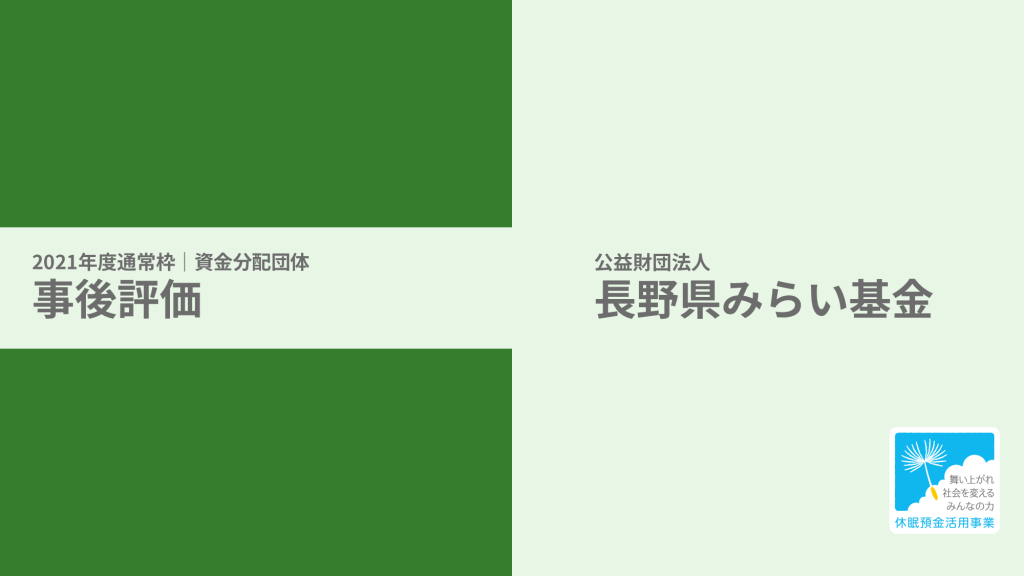 【事後評価】誰もが活躍できる信州「働き」「学び」「暮らし」づくり事業｜長野県みらい基金［21年度通常枠］
