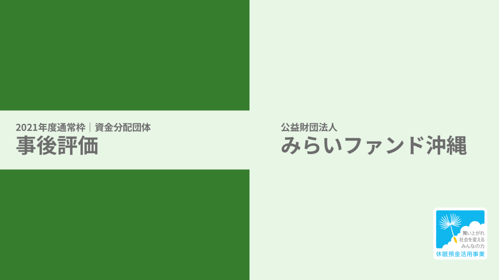 【事後評価】認知症の方々も安心・安全な外出を担保できるまちづくり｜みらいファンド沖縄［21年度通常枠］