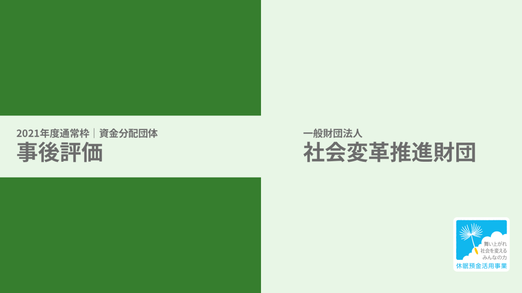 【事後評価】地域インパクトファンド設立・運営支援事業｜社会変革推進財団［21年度通常枠］