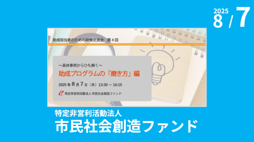 市民社会創造ファンドイベント