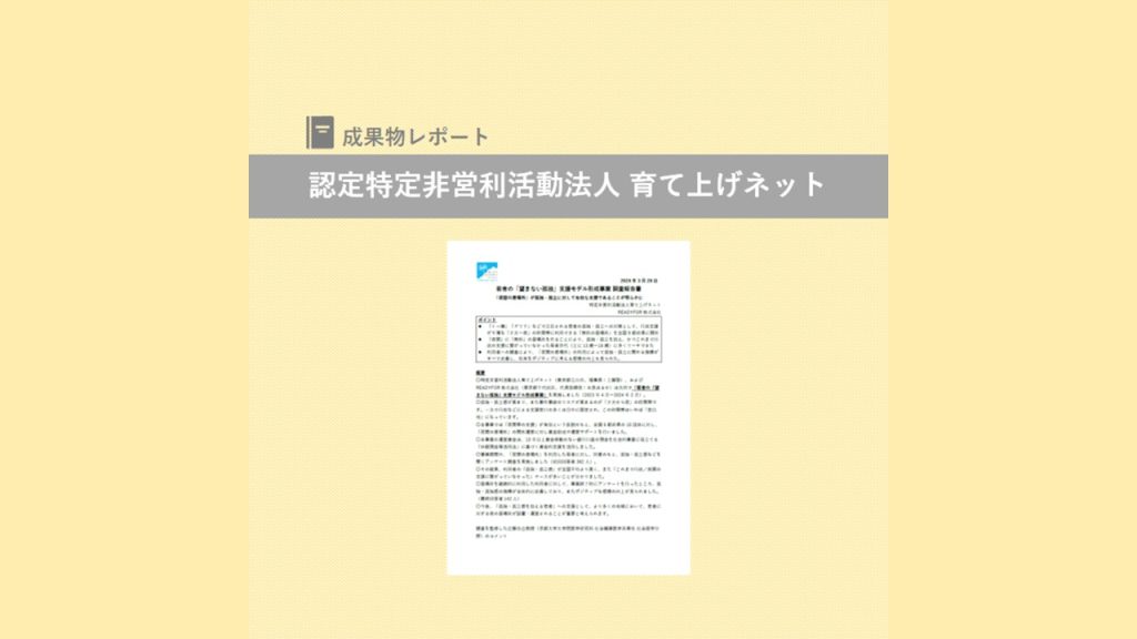 『若者の「望まない孤独」支援モデル形成事業 調査報告書』を発行｜育て上げネット