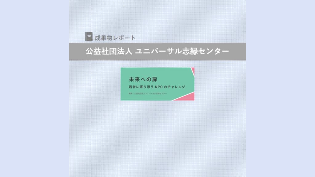 若者支援紹介冊子『未来への扉 – 若者に寄り添うNPOのチャレンジ』のご案内｜公益社団法人ユニバーサル志縁センター