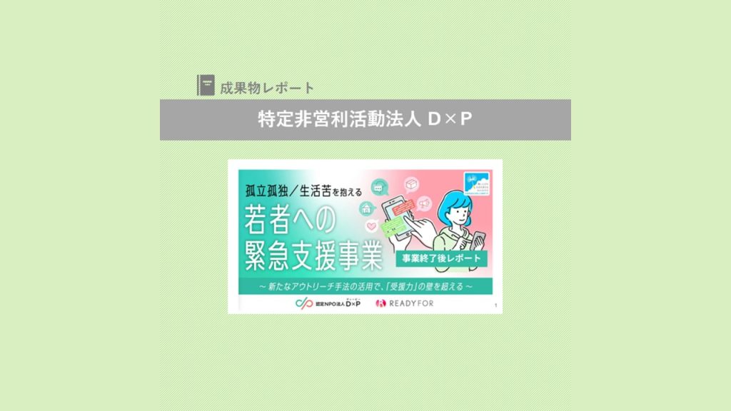 『孤立孤独／生活苦を抱える若者への緊急支援事業 事業報告書レポート』を発行｜D×P