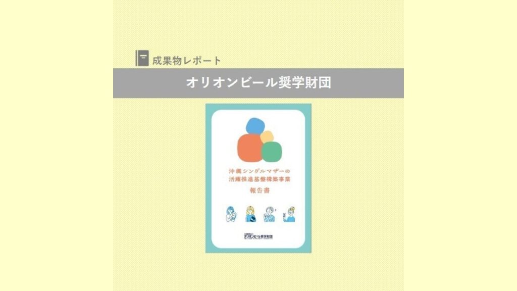 オリオンビール奨学財団が『沖縄シングルマザーの活躍推進基盤構築事業』報告書を発行