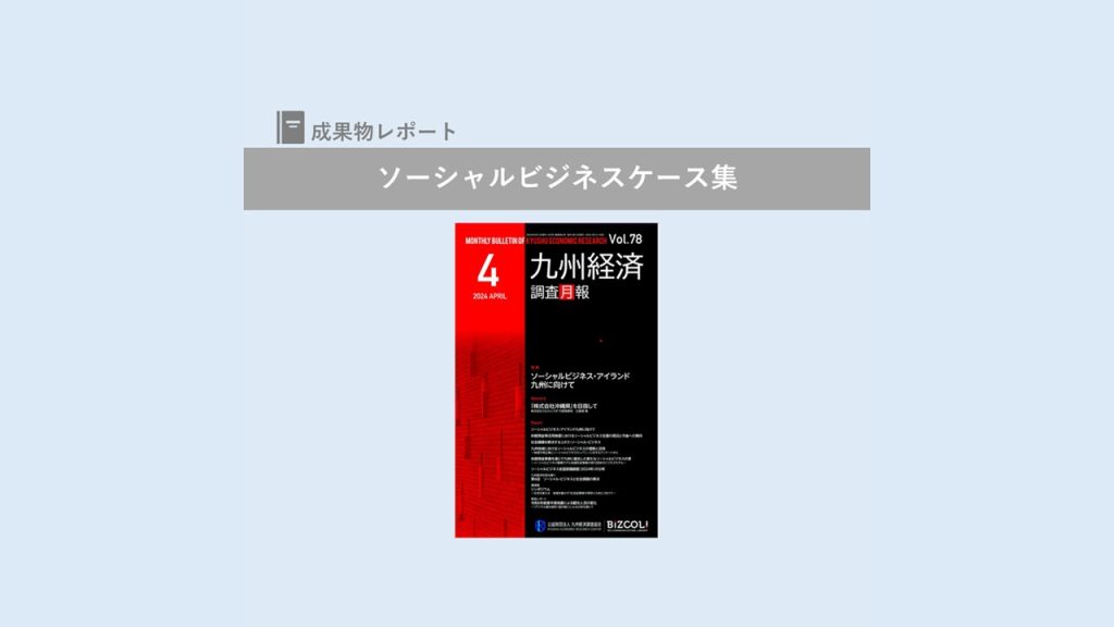 「ソーシャルビジネス・アイランド九州に向けて」九州経済調査月報4月号｜公益財団法人 九州経済調査協会