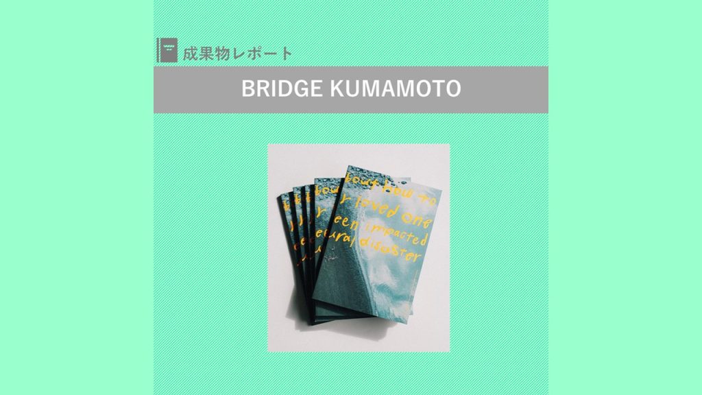 『大切な人が被災したときに、自分にできることが見つかる本』のご紹介｜BRIDGE KUMAMOTO