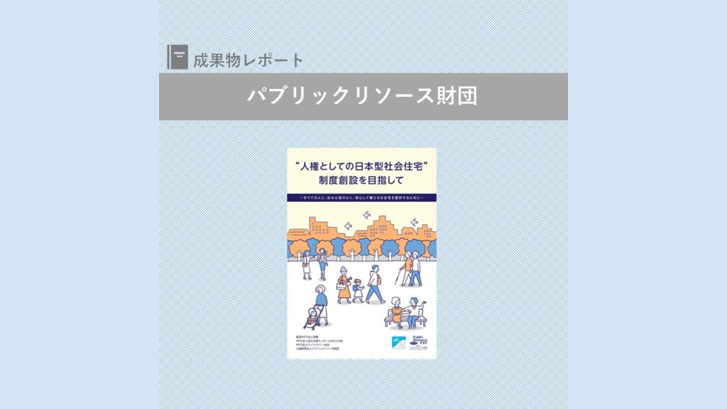 『”人権としての日本型社会住宅”制度創設を目指して』を発行｜パブリックリソース財団