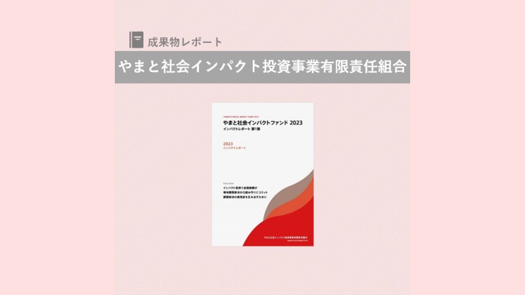 『インパクトレポート 2023』を発行｜やまと社会インパクト投資事業有限責任組合
