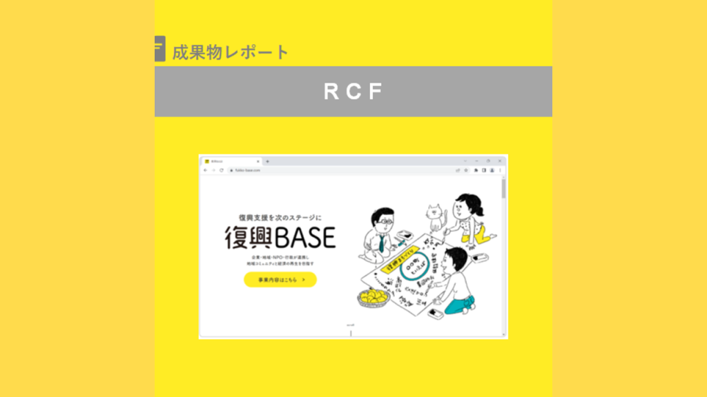復興BASE｜RCF