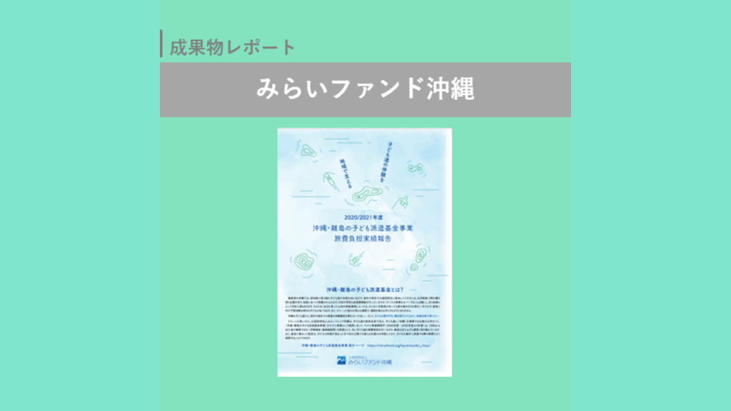 沖縄・離島の子ども派遣基金 事業補助実績｜みらいファンド沖縄