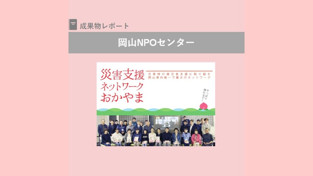 「2021年度災害支援ネットワークおかやまパンフレット」「災害対応ツール」のご紹介 ｜岡山NPOセンター