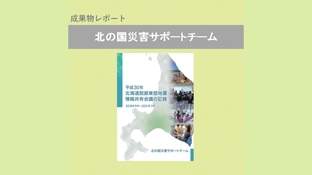 『北海道胆振東部地震 情報共有会議の記録』のご紹介｜北の国災害サポートチーム