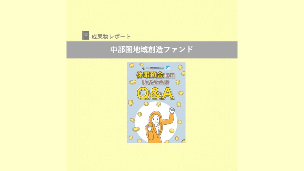 『休眠預金活用助成金会計Q&A』を発行｜中部圏地域創造ファンド