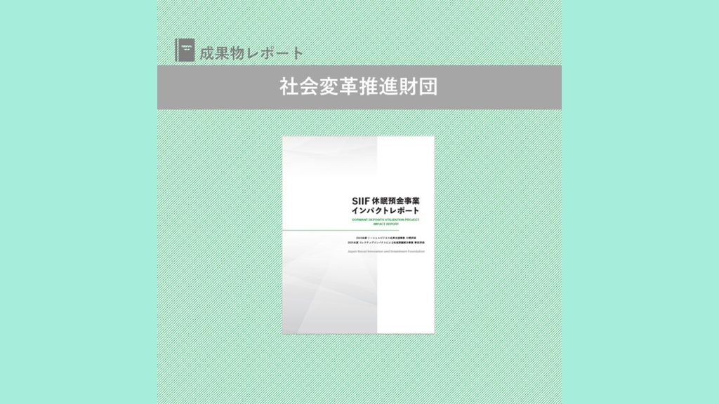 休眠預金事業 インパクトレポート｜社会変革推進財団