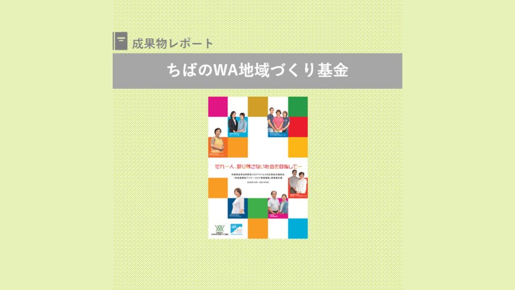 『「地域連携型アフターコロナ事業構築」事業報告書』を発行｜ちばのWA地域づくり基金