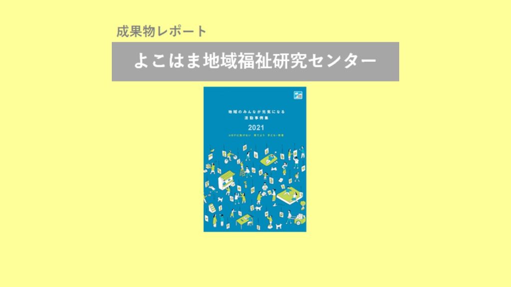 「地域のみんなが元気になる活動事例集2021」を発行・よこはま地域福祉研究センター