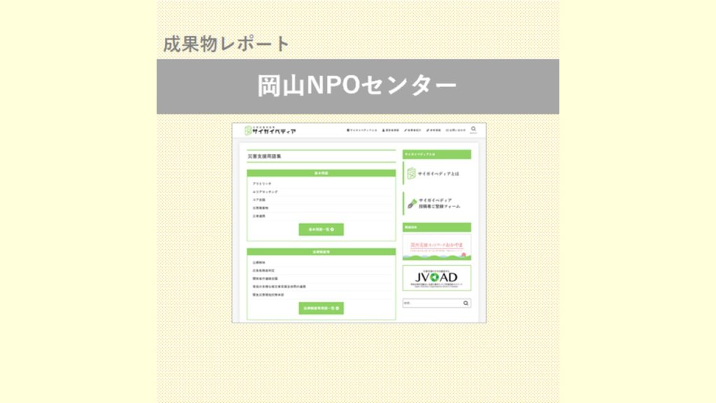 「災害支援用語集 サイガイペディア」を開設・岡山NPOセンター