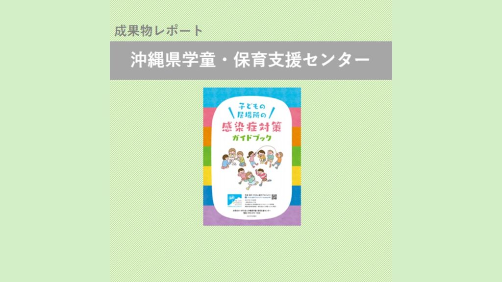 「子どもの居場所の感染症対策ガイドブック」を発行｜沖縄県学童・保育支援センター