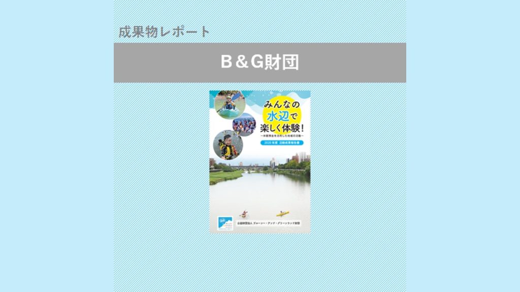 「2020年度 活動成果報告書」の発行・B＆G財団