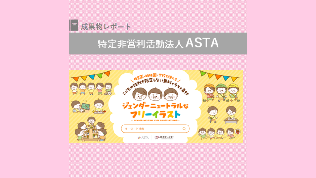 保育園・幼稚園・学校向け『ジェンダーニュートラルなフリーイラスト』｜ASTA