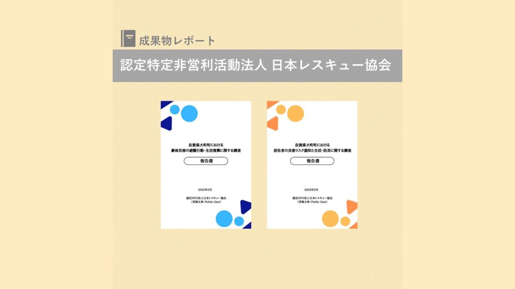 佐賀県大町町における災害に関する調査報告書を発行｜日本レスキュー協会