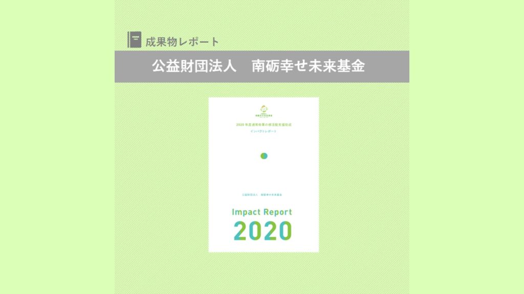 『2020 年度通常枠草の根活動支援助成 インパクトレポート』を発行｜南砺幸せ未来基金