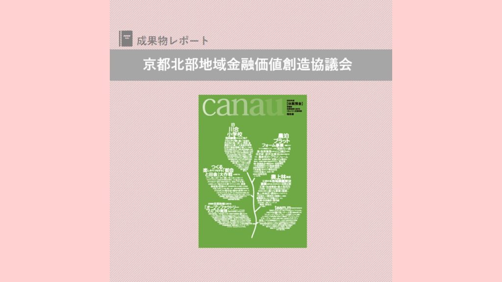 京都府北部地域におけるコミニティ支援事業報告書『canau』を発行｜京都北部地域金融価値創造協議会