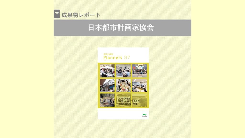 Planners 97『JANPIA事業「外国人と共に支え合う 地域社会形成」特集』を発行｜日本都市計画家協会