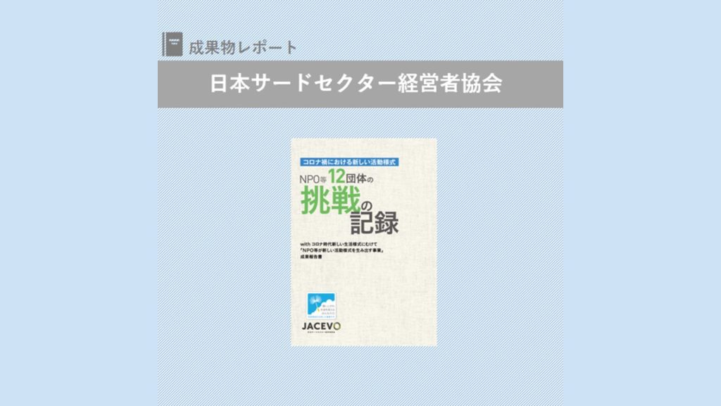 『コロナ禍における新しい活動様式ーNPO等12団体の挑戦の記録』を発行｜日本サードセクター経営者協会