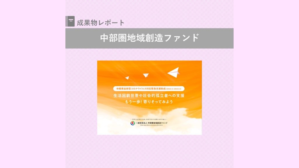 『生活困窮世帯や社会的孤立者への支援 もう一歩！寄りそってみよう』を発行｜中部圏地域創造ファンド
