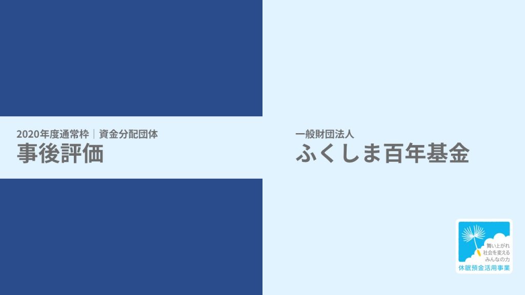 【事後評価】被災者の心の健康とコミュニティを守る事業｜ふくしま百年基金［20年度通常枠］