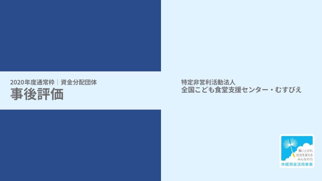 【事後評価】居場所の包括連携によるモデル地域づくり｜全国こども食堂支援センター・むすびえ［20年度通常枠］