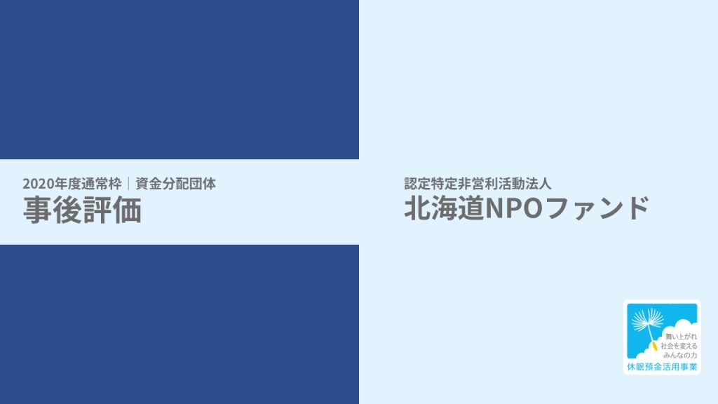 【事後評価】子ども若者が主体の持続可能な地域づくり｜北海道NPOファンド［20年度通常枠］