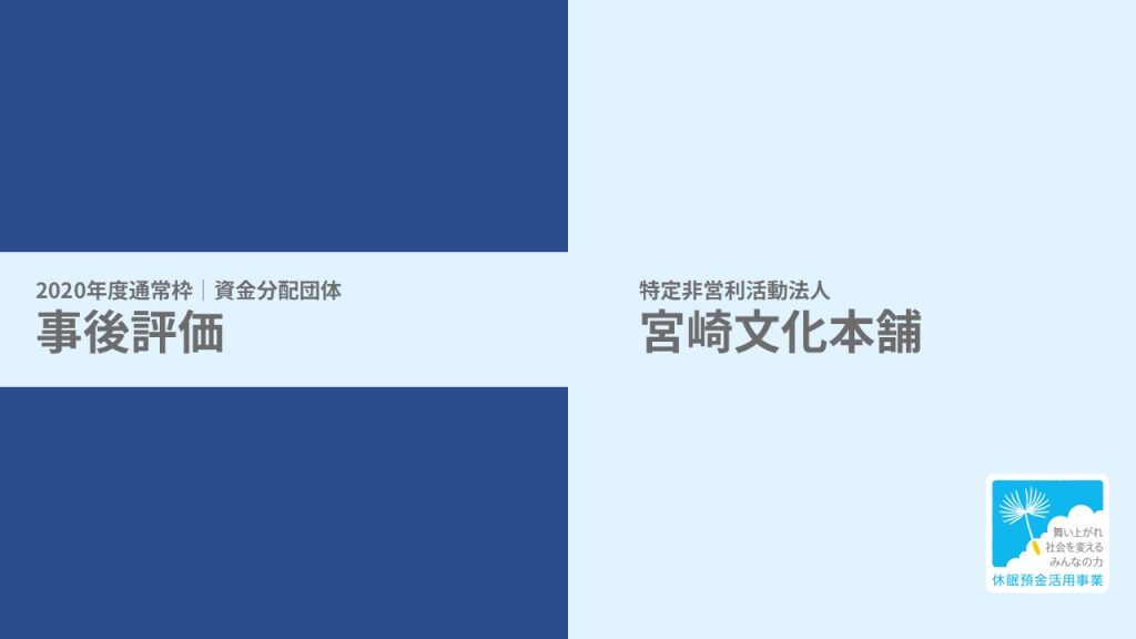 【事後評価】社会的孤立解消のための事業｜宮崎文化本舗［20年度通常枠］