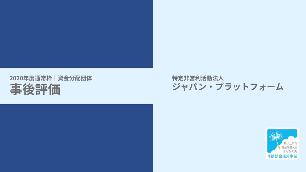 【事後評価】コロナ・災害常態の中の新しい災害対応準備｜ジャパン・プラットフォーム［20年度通常枠］