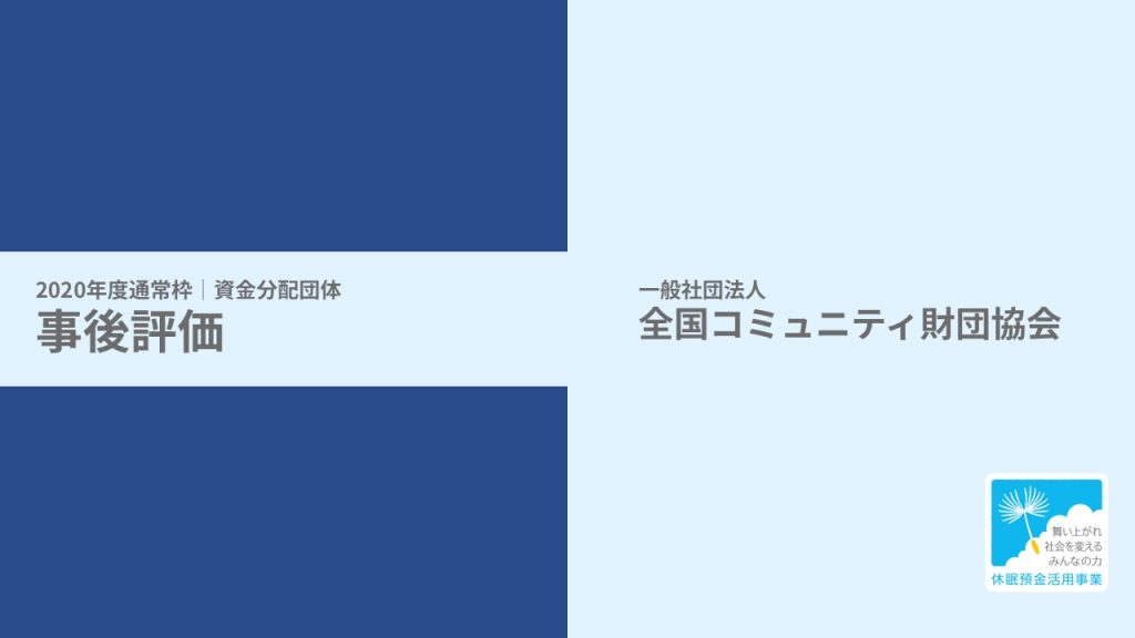 【事後評価】地域の中小企業の社会事業化を支援する若手支援者の育成事業｜全国コミュニティ財団協会［20年度通常枠］