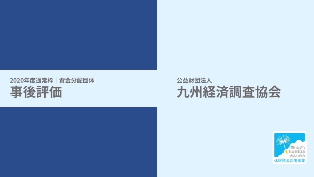 【事後評価】ソ―シャルビジネス循環モデル地域形成事業｜九州経済調査協会［20年度通常枠］