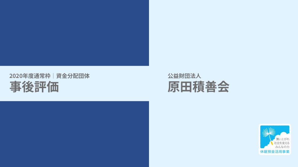 【事後評価】希望を未来へ―こどもホスピスプロジェクト｜原田積善会［20年度通常枠］
