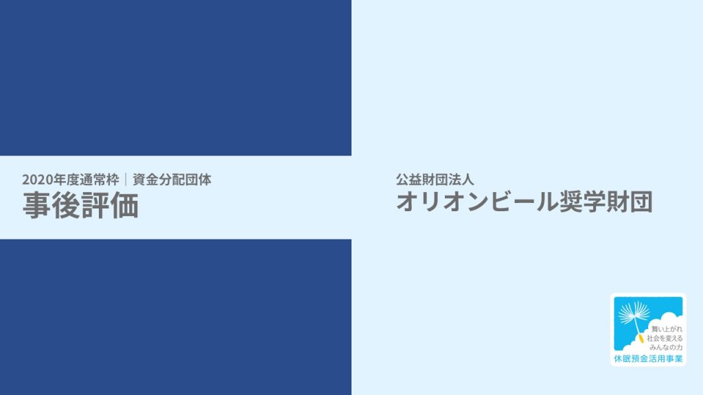 【事後評価】沖縄シングルマザーの活躍推進基盤構築事業｜オリオンビール奨学財団［20年度通常枠］