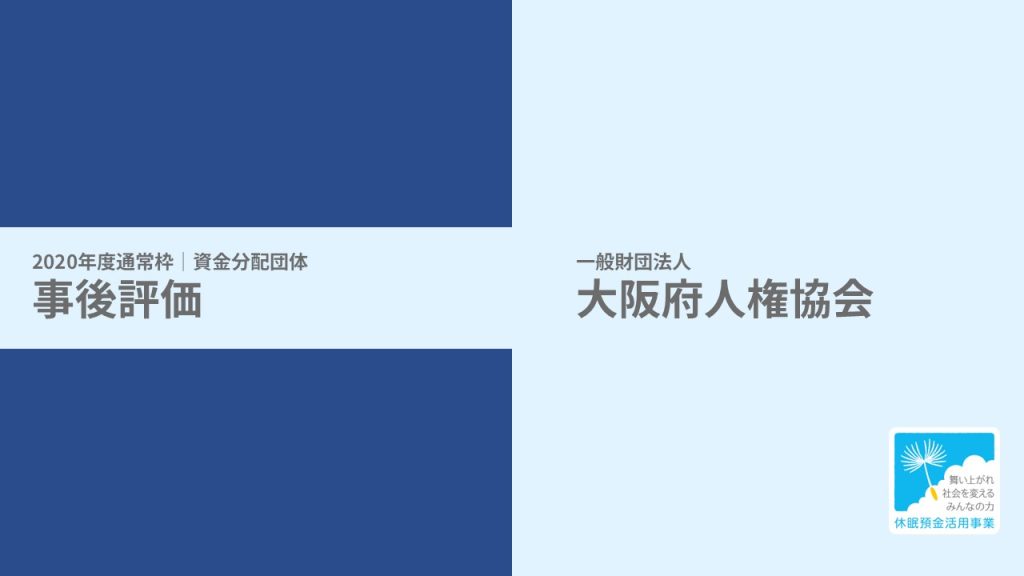 【事後評価】差別や排除のない人権尊重の社会づくり事業｜大阪府人権協会［20年度通常枠］
