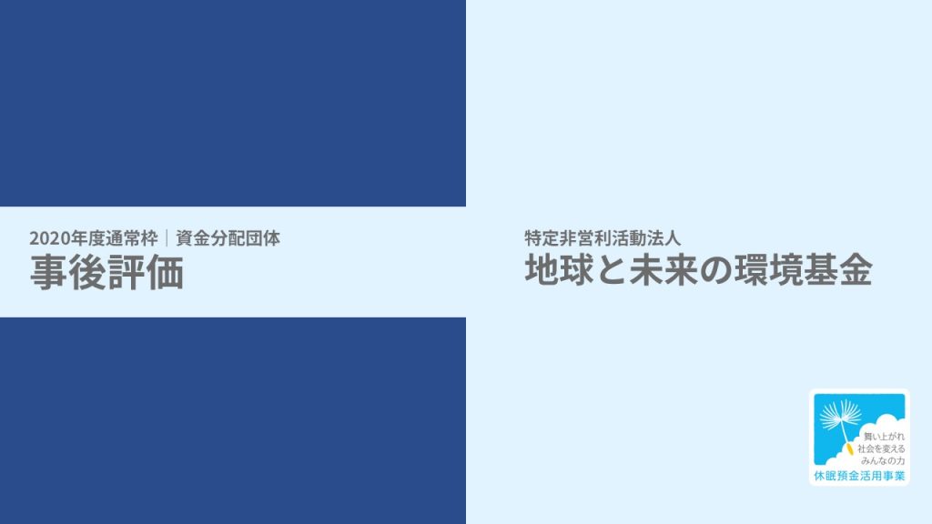 【事後評価】地域の森林を守り育てる生業創出支援事業｜地球と未来の環境基金［20年度通常枠］