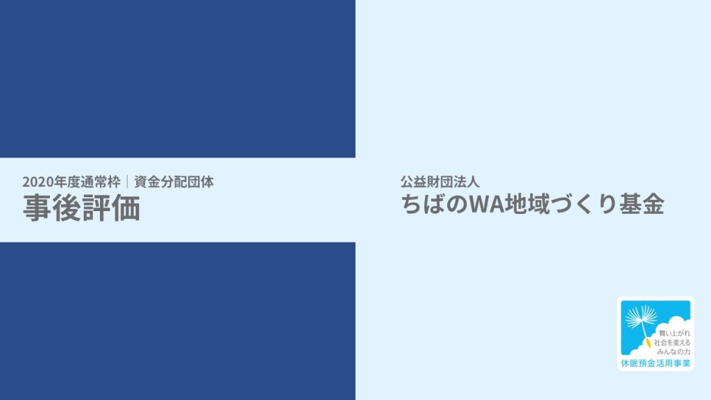 【事後評価】食の物流ネットワーク整備プロジェクト｜全国食支援活動協力会［20年度通常枠］