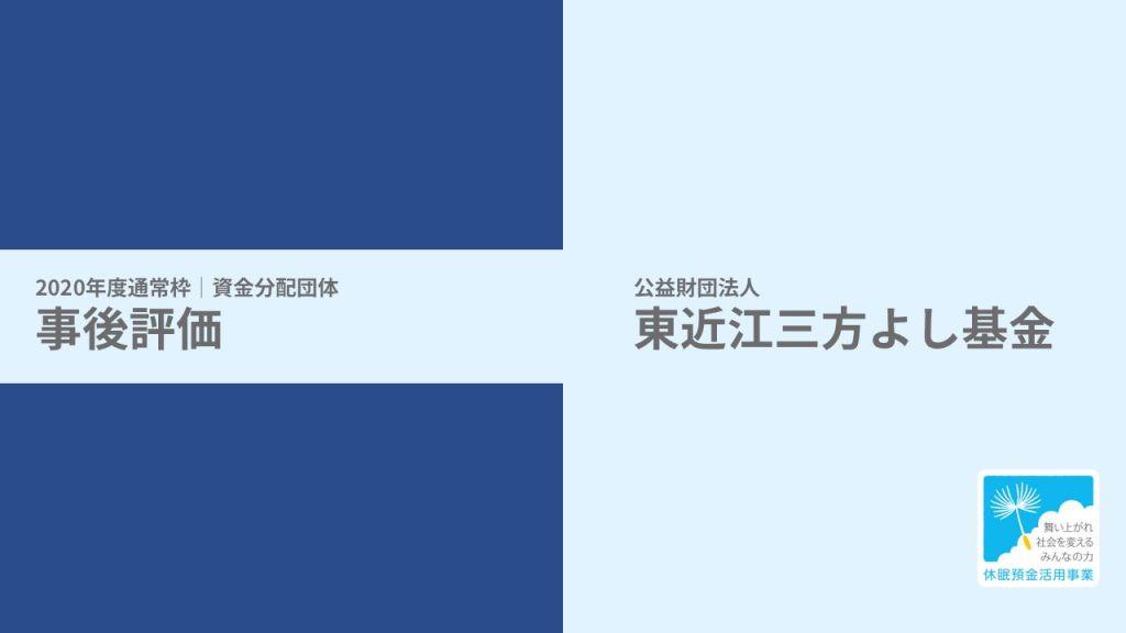 【事後評価】ローカルな総働で孤立した人と地域をつなぐ｜東近江三方よし基金［20年度通常枠］