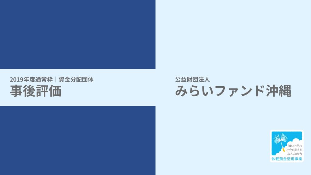 【事後評価】沖縄・離島の子ども派遣基金事業｜みらいファンド沖縄［19年度通常枠］