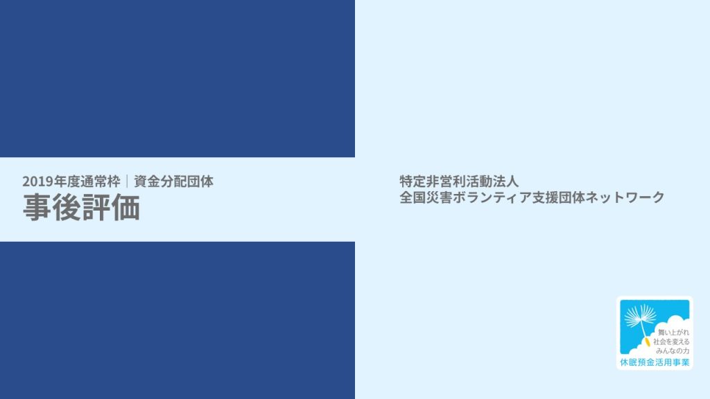 【事後評価】中核的災害支援ネットワーク構築｜全国災害ボランティア支援団体ネットワーク（JVOAD）［19年度通常枠］