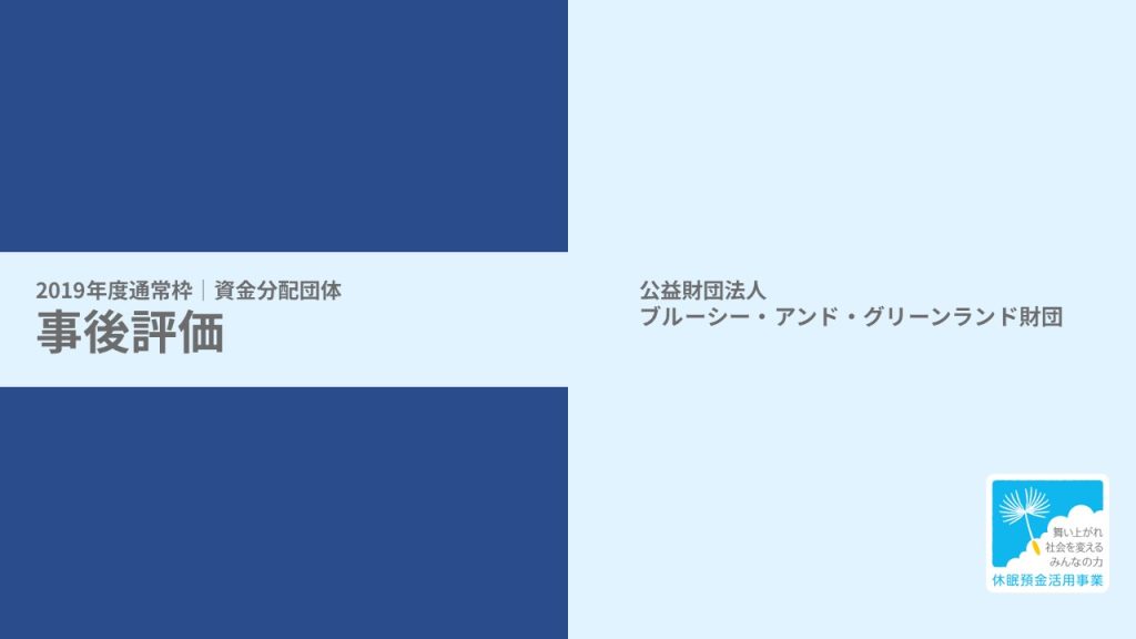 【事後評価】障害児等の体験格差解消事業｜公益財団法人ブルーシー・アンド・グリーンランド財団［19年度通常枠］