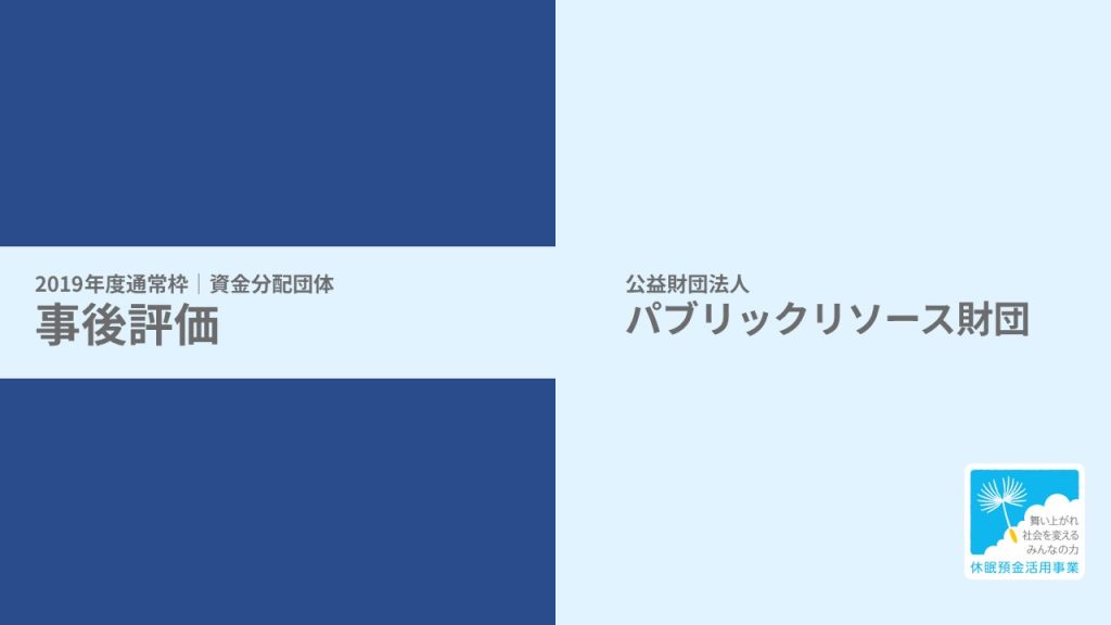 【事後評価】子ども支援団体の組織基盤強化｜パブリックリソース財団［19年度通常枠］